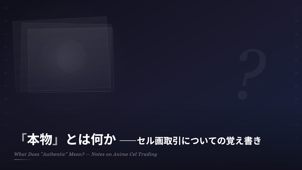 「本物」とは何か——セル画取引についての覚え書き